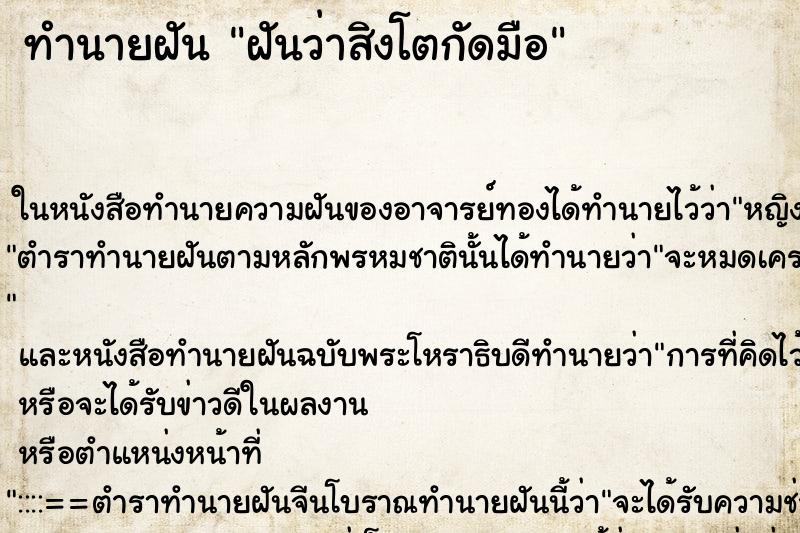 ทำนายฝัน ฝันว่าสิงโตกัดมือ ตำราโบราณ แม่นที่สุดในโลก