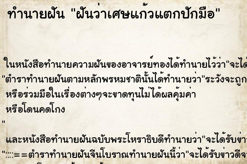 ทำนายฝันฝันว่าเศษแก้วแตกปักมือ ทำนายฝันทำนายฝันฝันว่าเศษแก้วแตกปักมือ