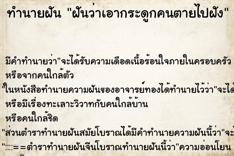 ทำนายฝัน ฝันว่าเอากระดูกคนตายไปฝัง ทำนายฝัน ฝันว่าเอากระดูกคนตายไปฝัง