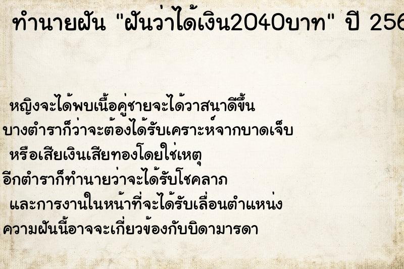 ทำนายฝันฝันว่าได้เงิน2040บาท ทำนายฝันทำนายฝันฝันว่าได้เงิน2040บาท