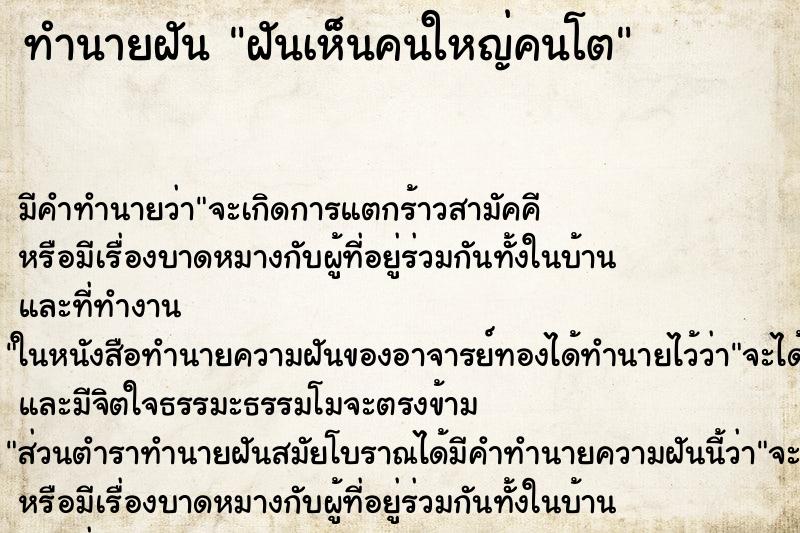 ทำนายฝัน ฝันเห็นคนใหญ่คนโต ตำราโบราณ แม่นที่สุดในโลก