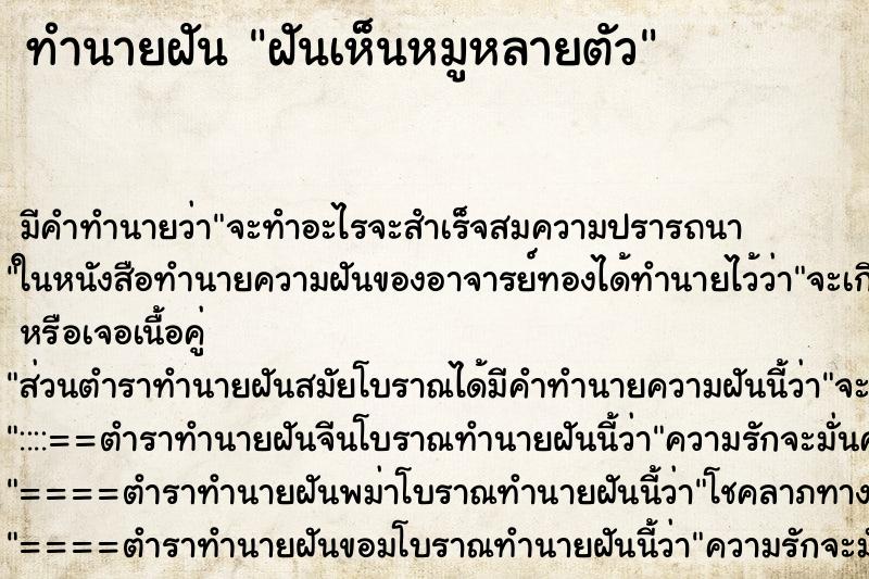 ทำนายฝันฝันเห็นหมูหลายตัว ทำนายฝันทำนายฝันฝันเห็นหมูหลายตัว