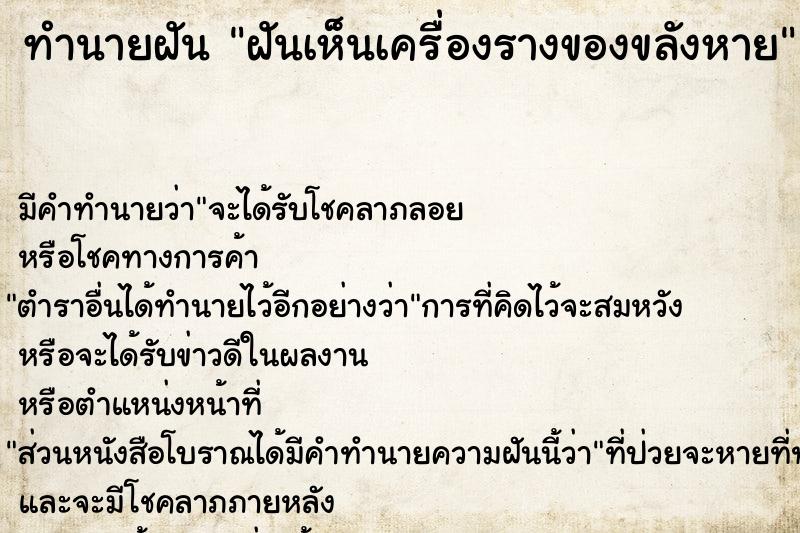 ทำนายฝันทำนายฝันฝันเห็นเครื่องรางของขลังหาย