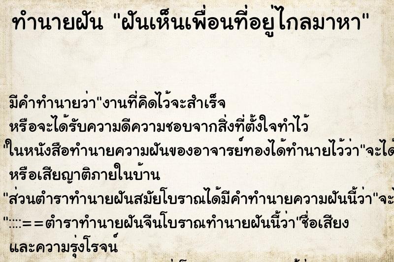 ทำนายฝันฝันเห็นเพื่อนที่อยู่ไกลมาหา ทำนายฝันทำนายฝันฝันเห็นเพื่อนที่อยู่ไกลมาหา