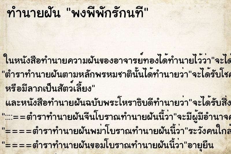 ทำนายฝัน พงพีพักรักนที ทำนายฝัน พงพีพักรักนที