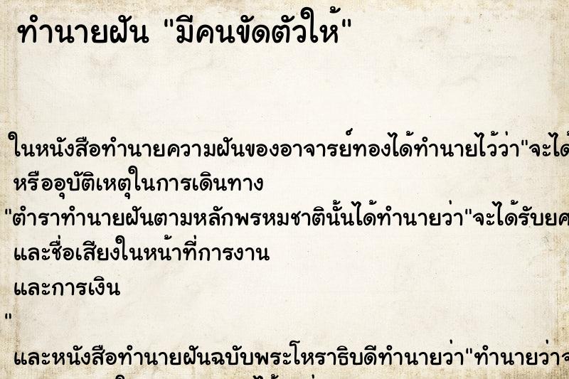ทำนายฝัน มีคนขัดตัวให้