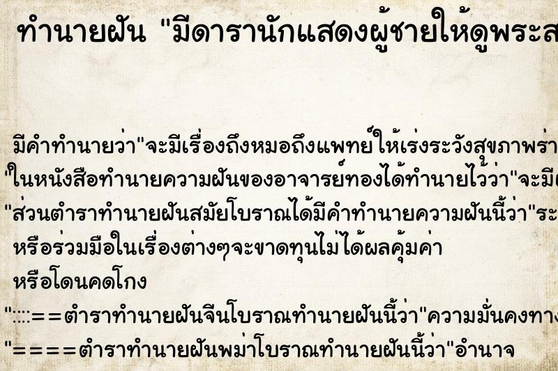 ทำนายฝันทำนายฝันมีดารานักแสดงผู้ชายให้ดูพระสมเด็จวัดระฆัง