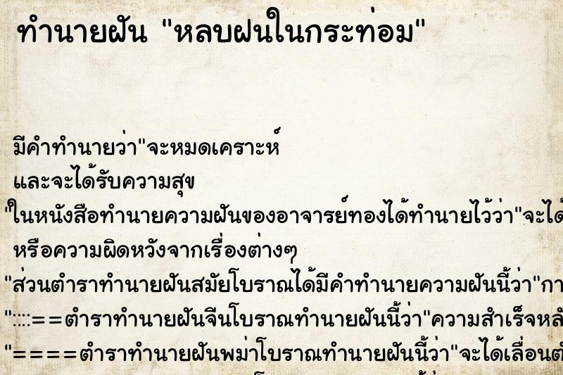 ทำนายฝัน หลบฝนในกระท่อม ทำนายฝัน หลบฝนในกระท่อม