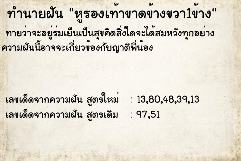 ทำนายฝันหูรองเท้าขาดข้างขวา1ข้าง ทำนายฝันทำนายฝันหูรองเท้าขาดข้างขวา1ข้าง