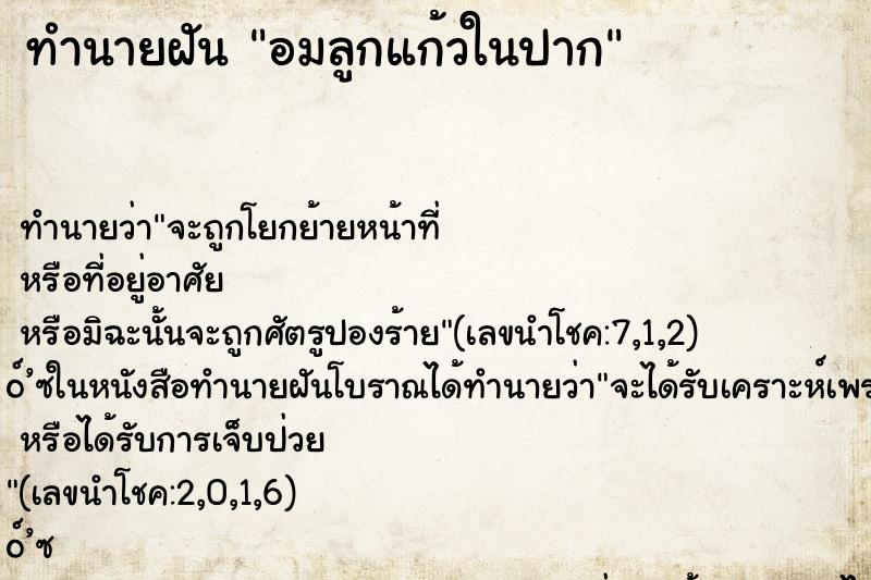 ทำนายฝัน อมลูกแก้วในปาก