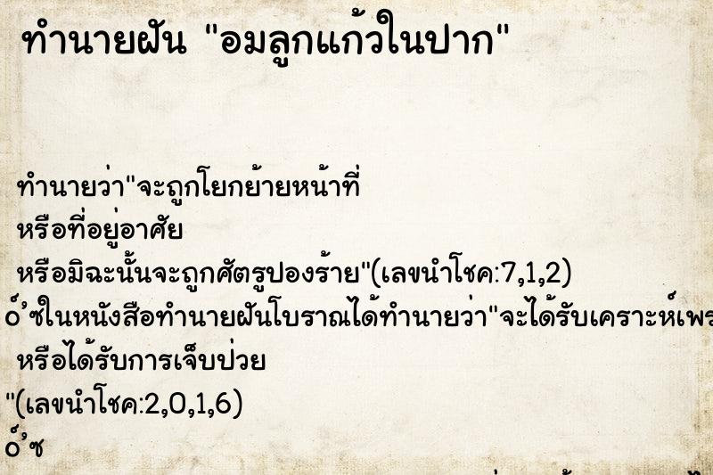 ทำนายฝัน อมลูกแก้วในปาก ตำราโบราณ แม่นที่สุดในโลก