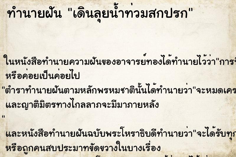 ทำนายฝัน เดินลุยน้ำท่วมสกปรก ตำราโบราณ แม่นที่สุดในโลก