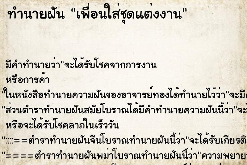 ทำนายฝัน เพื่อนใส่ชุดแต่งงาน ทำนายฝัน เพื่อนใส่ชุดแต่งงาน