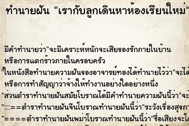 ทำนายฝันทำนายฝันเรากับลูกเดินหาห้องเรียนใหม่