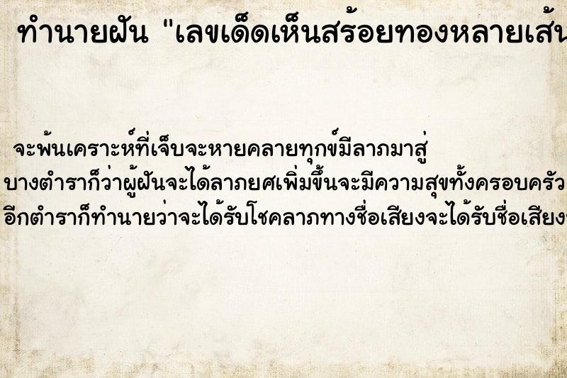 ทำนายฝันทำนายฝันเลขเด็ดเห็นสร้อยทองหลายเส้น