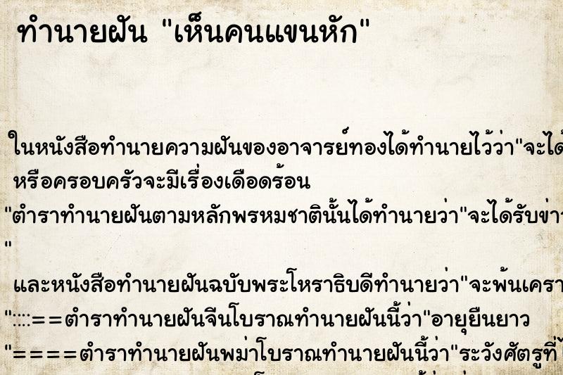 ทำนายฝัน เห็นคนแขนหัก