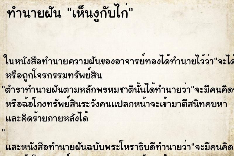 ทำนายฝัน เห็นงูกับไก่ ทำนายฝัน เห็นงูกับไก่