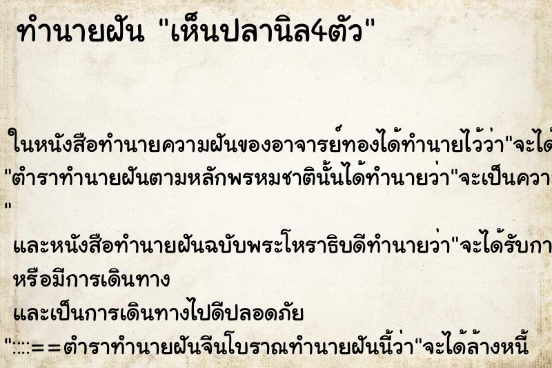 ทำนายฝัน เห็นปลานิล4ตัว