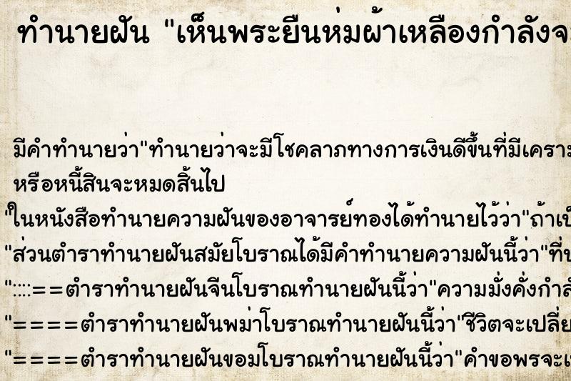 ทำนายฝันทำนายฝันเห็นพระยืนห่มผ้าเหลืองกำลังจะข้ามฝั่งโขง