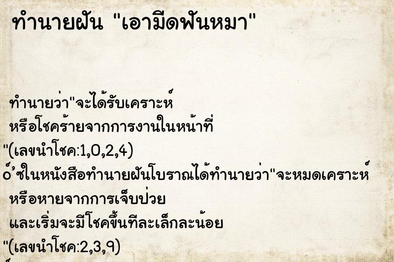 ทำนายฝัน เอามีดฟันหมา ตำราโบราณ แม่นที่สุดในโลก