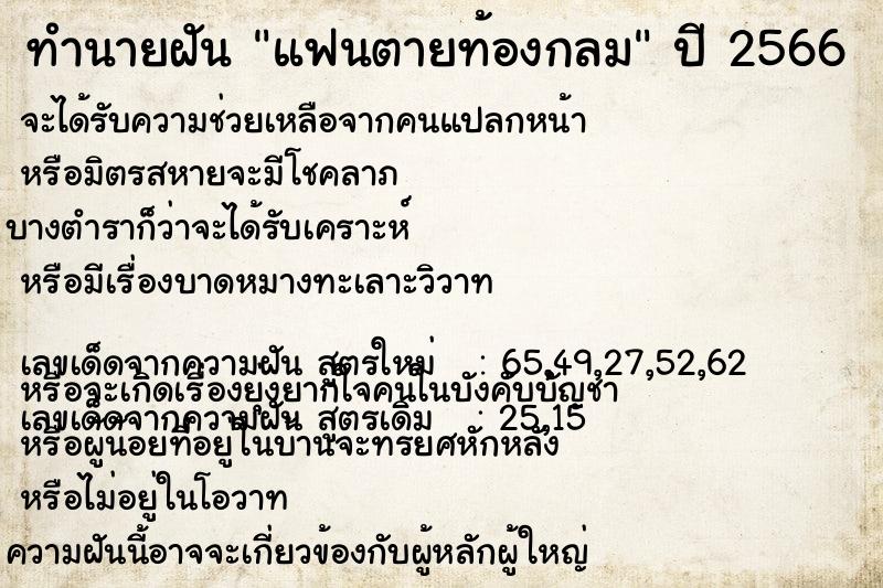 ทำนายฝัน แฟนตายท้องกลม ตำราโบราณ แม่นที่สุดในโลก