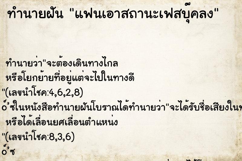 ทำนายฝันทำนายฝันแฟนเอาสถานะเฟสบุ๊คลง