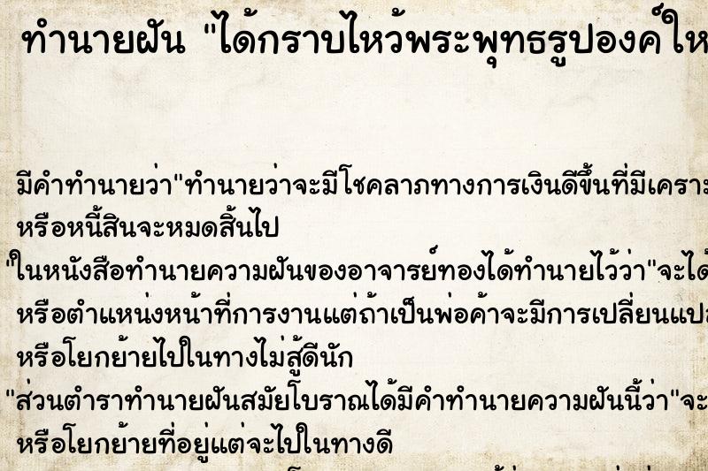ทำนายฝัน ได้กราบไหว้พระพุทธรูปองค์ใหญ่ ทำนายฝัน ได้กราบไหว้พระพุทธรูปองค์ใหญ่