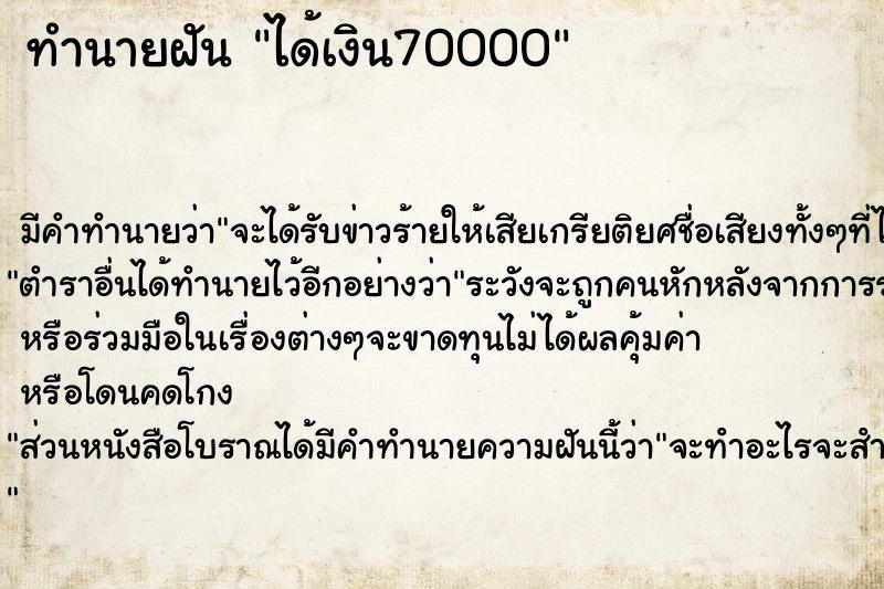 ทำนายฝัน ได้เงิน70000 แม่นๆ ฟรี ด้วยตำราหนังสือทำนายฝันโบราณ ทำนายฝันได้เงิน70000
