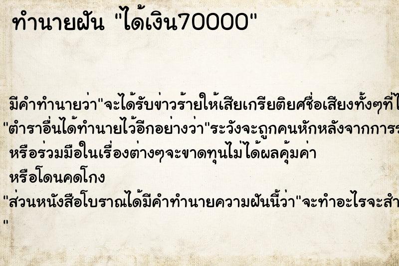 ทำนายฝัน ได้เงิน70000 ตำราโบราณ แม่นที่สุดในโลก