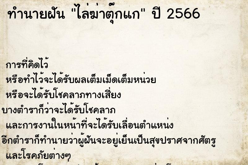 ทำนายฝัน ไล่ฆ่าตุ๊กแก ทำนายฝัน ไล่ฆ่าตุ๊กแก