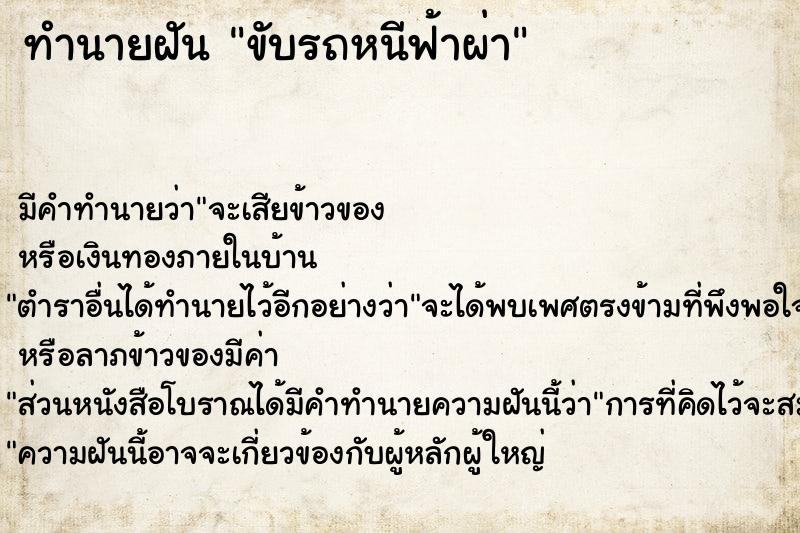 ทำนายฝัน ขับรถหนีฟ้าผ่า ทำนายฝัน ขับรถหนีฟ้าผ่า