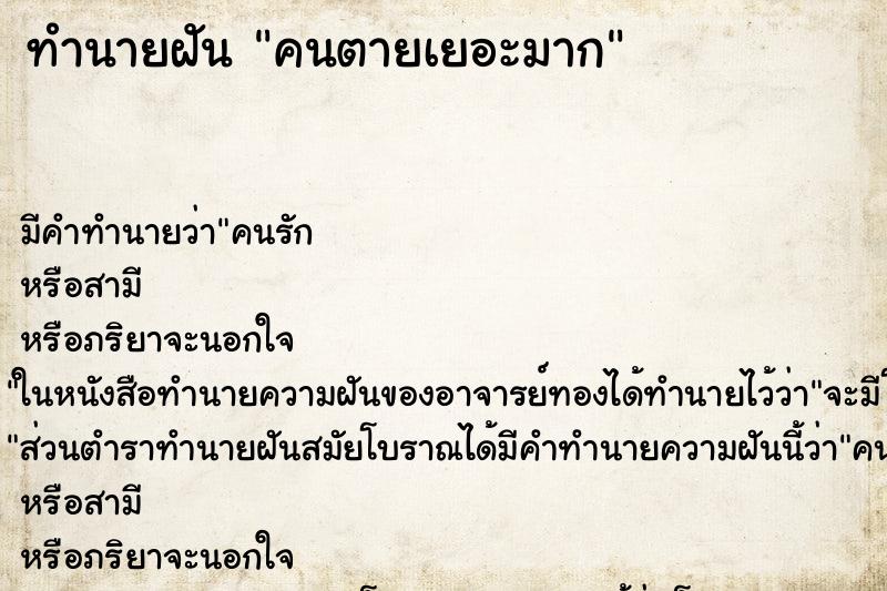 ทำนายฝันทำนายฝันคนตายเยอะมาก