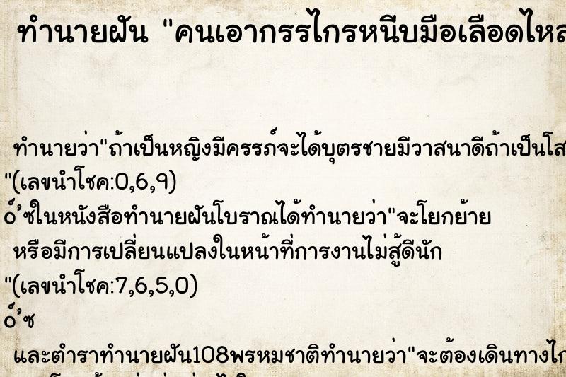 ทำนายฝัน คนเอากรรไกรหนีบมือเลือดไหล ทำนายฝัน คนเอากรรไกรหนีบมือเลือดไหล