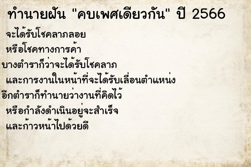 ทำนายฝัน คบเพศเดียวกัน