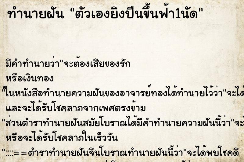 ทำนายฝันทำนายฝันตัวเองยิงปืนขึ้นฟ้า1นัด