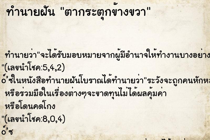 ทำนายฝันทำนายฝันตากระตุกข้างขวา