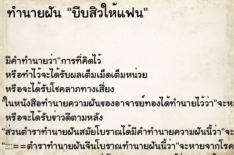 ทำนายฝัน บีบสิวให้แฟน ตำราโบราณ แม่นที่สุดในโลก