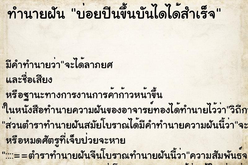 ทำนายฝันทำนายฝันบ่อยปีนขึ้นบันไดได้สำเร็จ