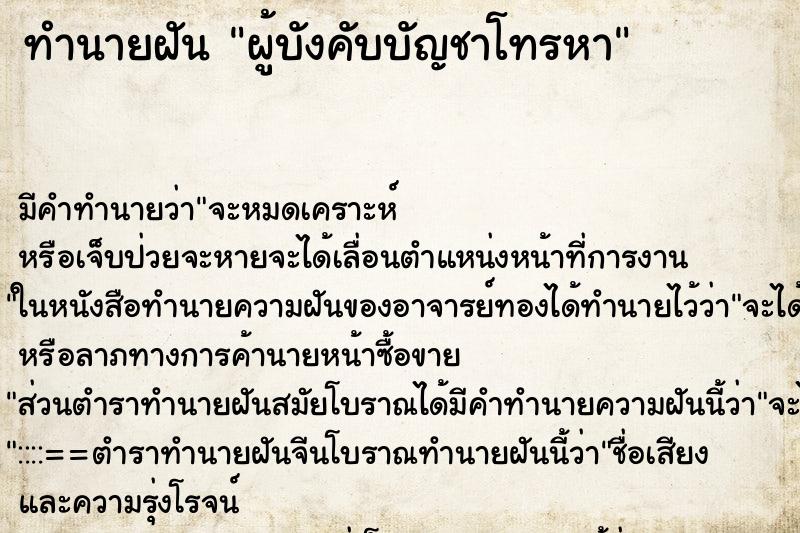 ทำนายฝันทำนายฝันผู้บังคับบัญชาโทรหา
