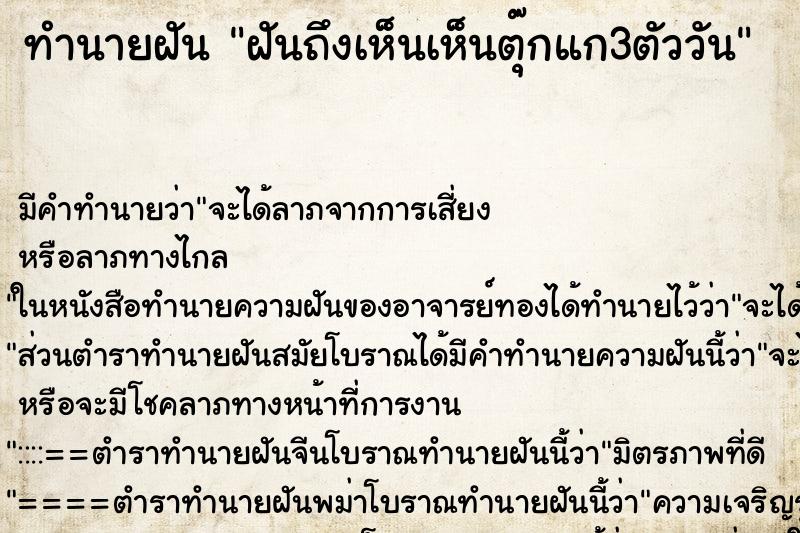 ทำนายฝันทำนายฝันฝันถึงเห็นเห็นตุ๊กแก3ตัววัน