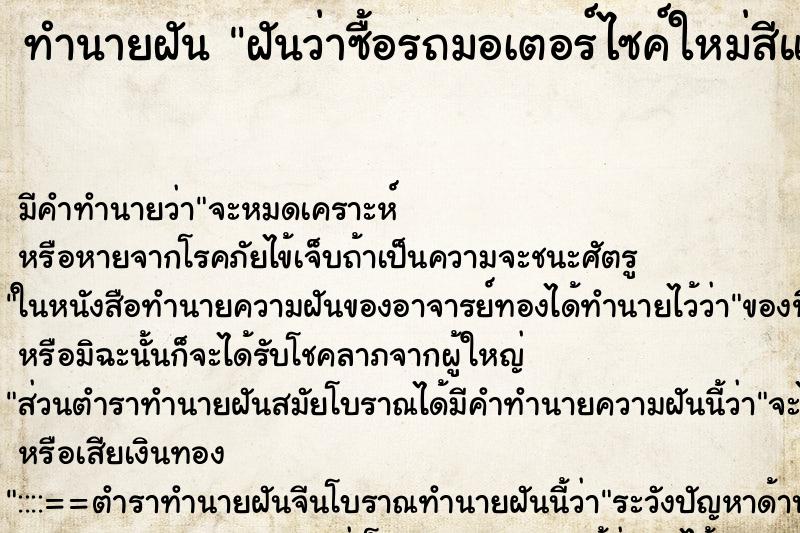 ทำนายฝัน ฝันว่าซื้อรถมอเตอร์ไซค์ใหม่สีแดง ทำนายฝัน ฝันว่าซื้อรถมอเตอร์ไซค์ใหม่สีแดง