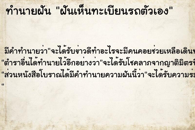 ทำนายฝัน ฝันเห็นทะเบียนรถตัวเอง ทำนายฝัน ฝันเห็นทะเบียนรถตัวเอง