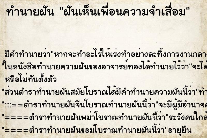 ทำนายฝัน ฝันเห็นเพื่อนความจำเสื่อม ทำนายฝัน ฝันเห็นเพื่อนความจำเสื่อม