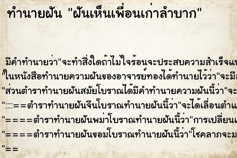 ทำนายฝันทำนายฝันฝันเห็นเพื่อนเก่าลำบาก