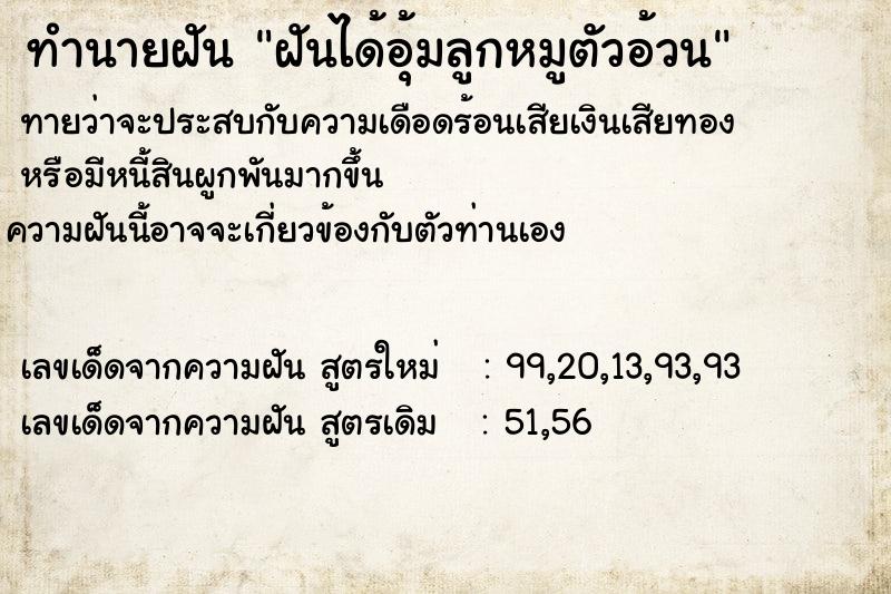 ทำนายฝัน ฝันได้อุ้มลูกหมูตัวอ้วน ทำนายฝัน ฝันได้อุ้มลูกหมูตัวอ้วน