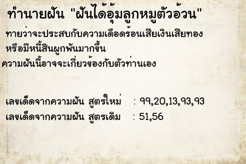 ทำนายฝัน ฝันได้อุ้มลูกหมูตัวอ้วน ตำราโบราณ แม่นที่สุดในโลก