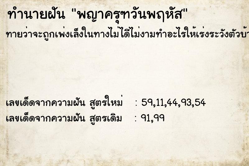ทำนายฝันพญาครุฑวันพฤหัส ทำนายฝันทำนายฝันพญาครุฑวันพฤหัส