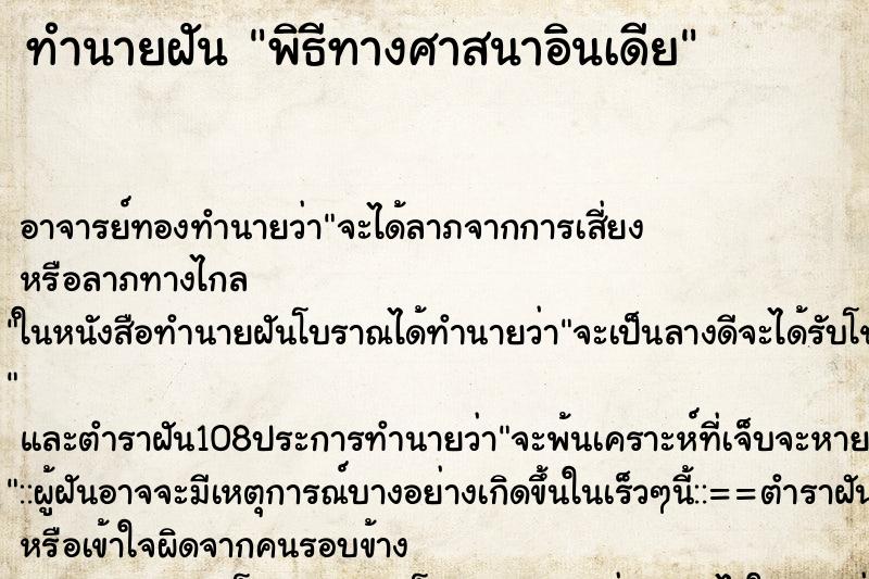 ทำนายฝัน พิธีทางศาสนาอินเดีย ทำนายฝัน พิธีทางศาสนาอินเดีย