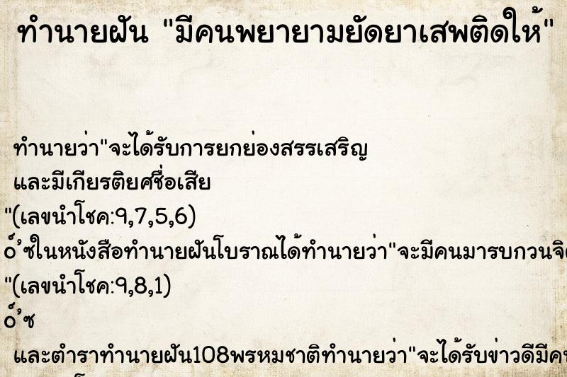 ทำนายฝันมีคนพยายามยัดยาเสพติดให้ ทำนายฝันทำนายฝันมีคนพยายามยัดยาเสพติดให้