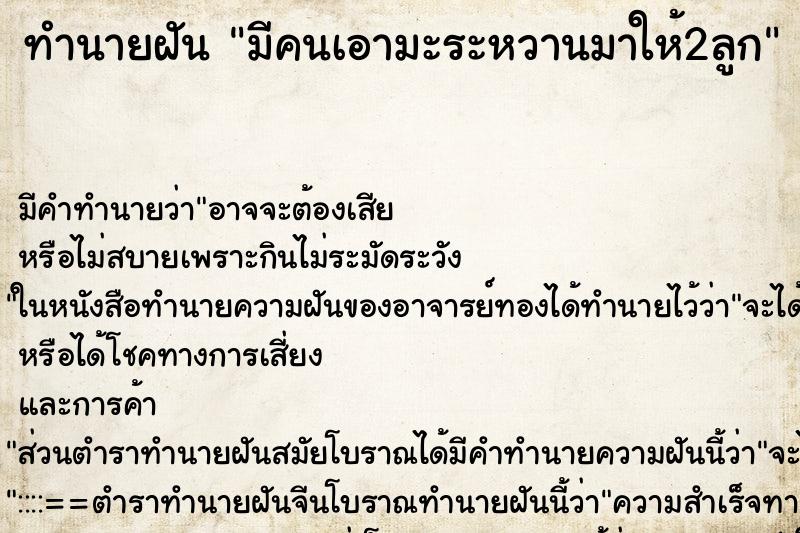 ทำนายฝันมีคนเอามะระหวานมาให้2ลูก ทำนายฝันทำนายฝันมีคนเอามะระหวานมาให้2ลูก